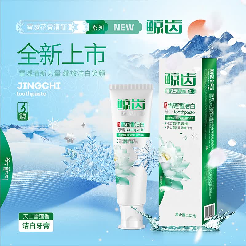 鲸齿雪莲花香型清新口气清洁牙齿呵护口腔雪莲花提取物成人不含氟牙膏 160克*4支共640克雪莲花香型牙膏