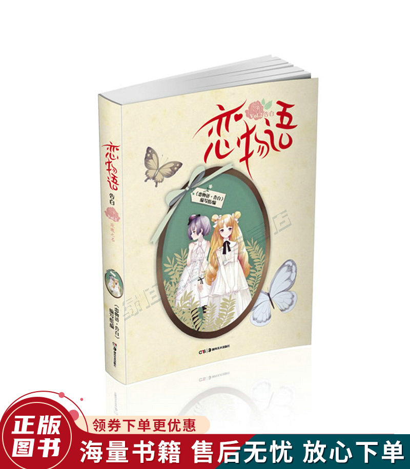 恋物语02：告白