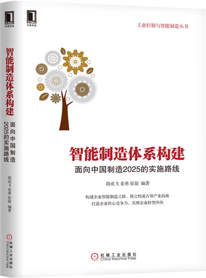 包邮 [按需印刷]智能制造体系构建:面向中国*造2025的实施路线 胡成|5894200