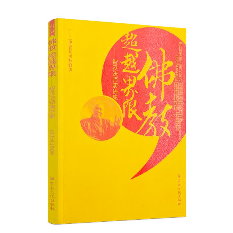 包邮正版 佛教界限-智及法师演讲集 智及法师 宗教文化出版社174页250千字