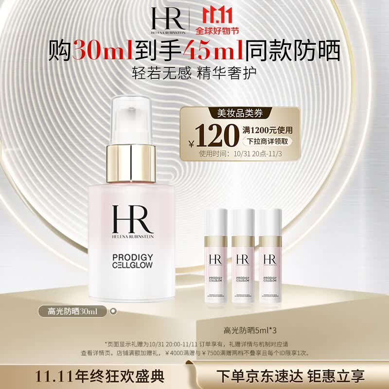 赫莲娜HR高光防晒乳30ml礼盒SPF50水润亲肤护肤品化妆品生日礼物女怎么样,好用不?
