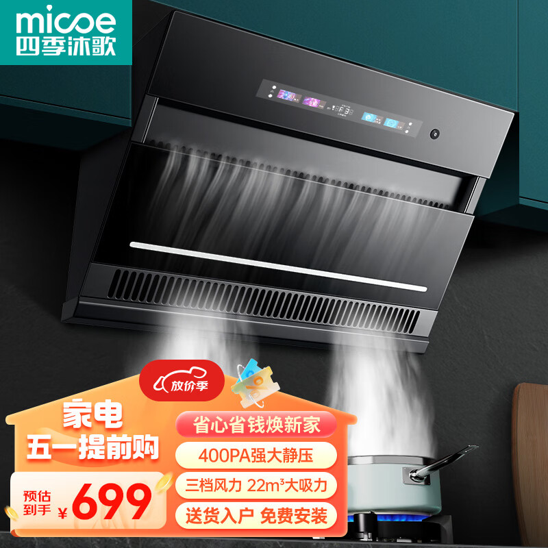 四季沐歌(MICOE)抽油烟机大吸力侧吸油烟机家用烟灶套装小尺寸脱排油烟机语音控制一级能效免拆热清洗 【免费安装】22立方双腔净烟+语音智控+免拆热清洗