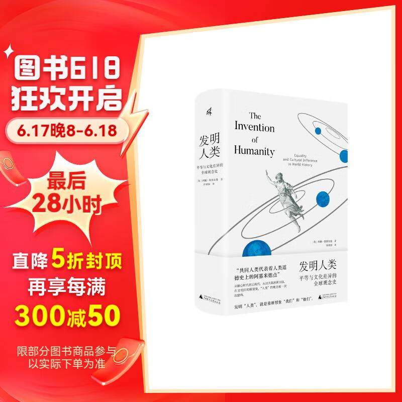 新民说·发明人类：平等与文化差异的全球观念史（横跨数千年、各大洲的全球观念史！西佩·斯图尔曼作品）