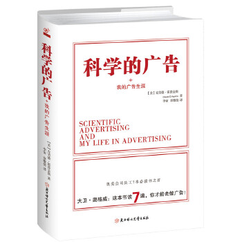 科学的广告 我的广告生涯【正版书籍】