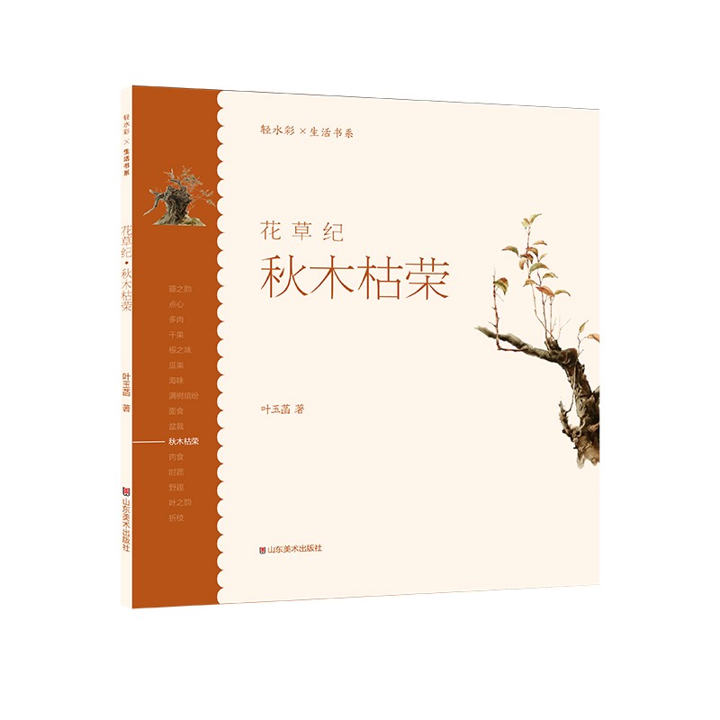 轻水彩生活书系——花草纪·秋木枯荣