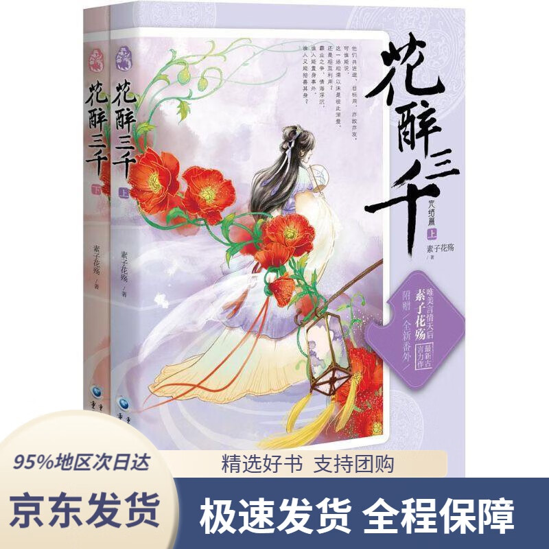 花醉三千.完结篇素子花殇著重庆出版社9787229095192