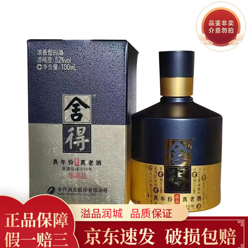 舍得浓香型52度100ml白酒 藏品(10年)100ml小酒版