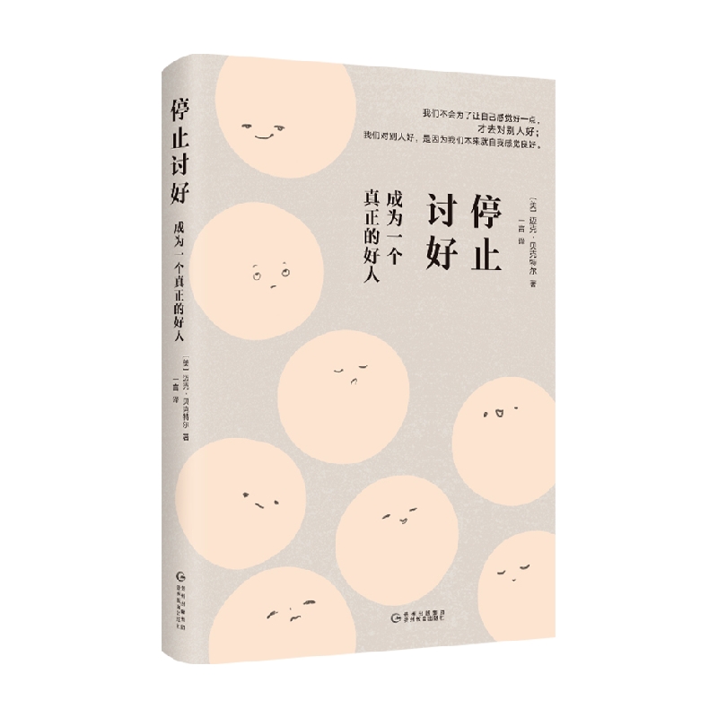 停止讨好 成为一个真正的好人 迈克·贝克特尔 著 心灵疏导 信睿