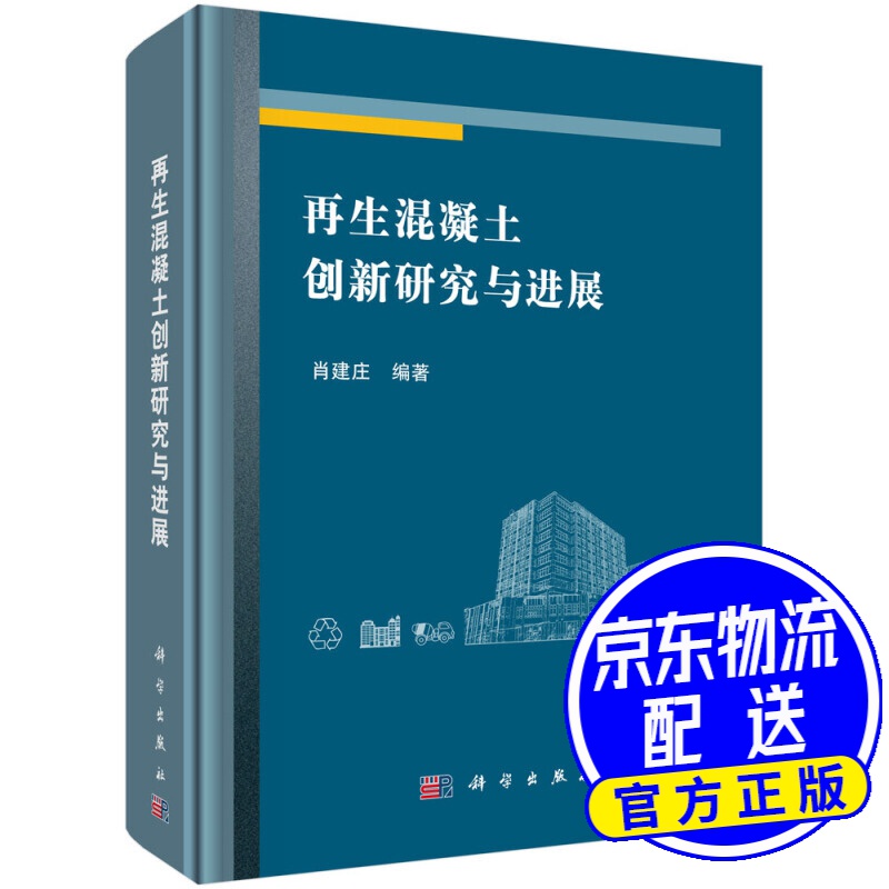 再生混凝土创新研究与进展