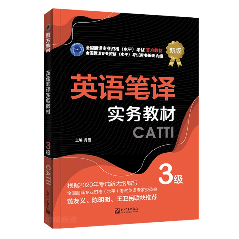 备考2023 CATTI三级笔译 英语笔译实务三级教材 3级笔译 新世界出版社三笔教材 全国翻译专业资格（水平）考试官方教材