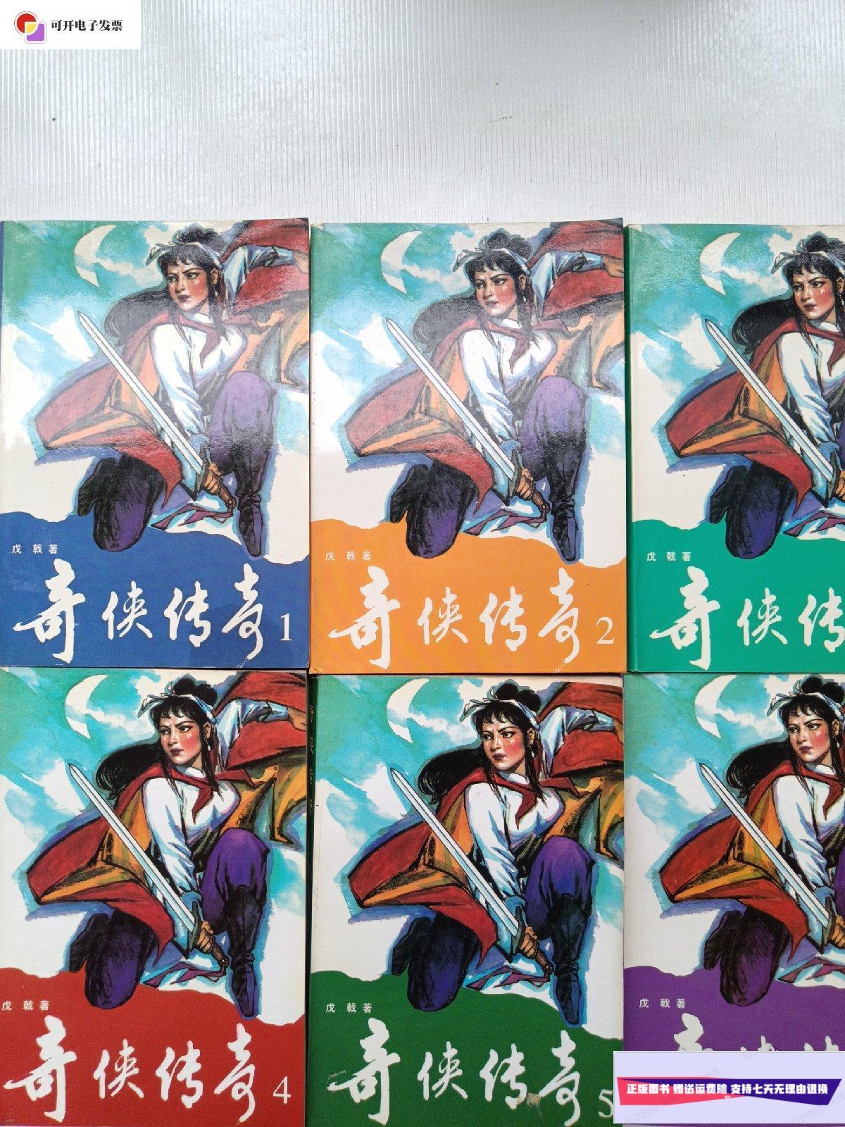 【二手9成新】奇侠传奇  (1-6)全六册 一版一印 /戊戟 广东经济出版社