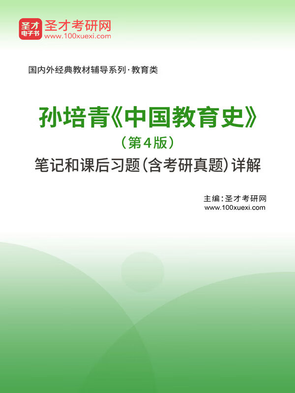 孙培青《中国教育史》(第4版)笔记和课后习题(含考研真题)详解