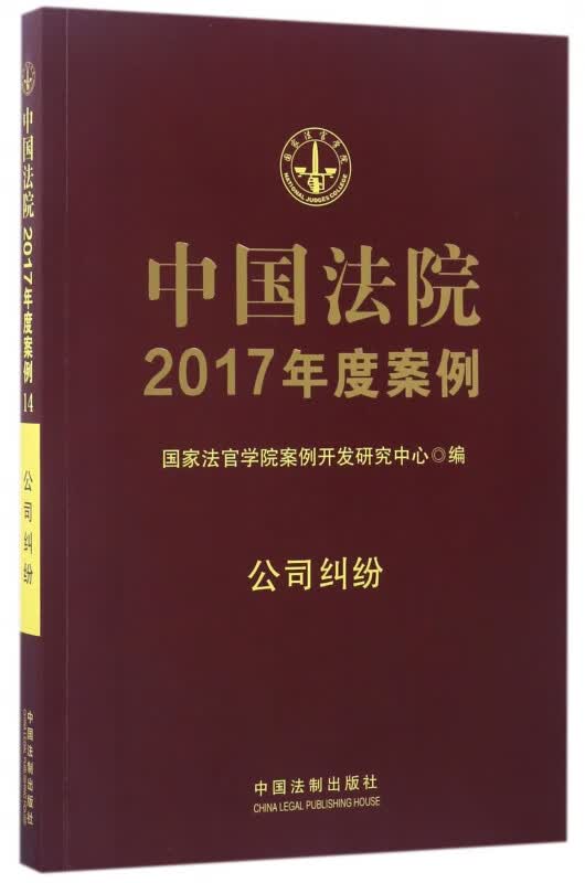 中国法院2017年度案例(公司纠纷)