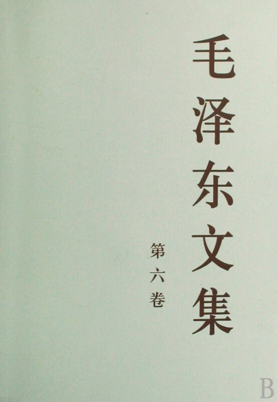 毛泽东文集(第6卷)