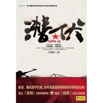 潜伏 卢洪营 著 长征出版社