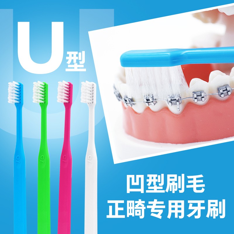 Ci正畸U型牙刷 矫正戴带牙套专用凹型 小头中软毛 青少年成人箍牙整牙用 （颜色随机*1支）