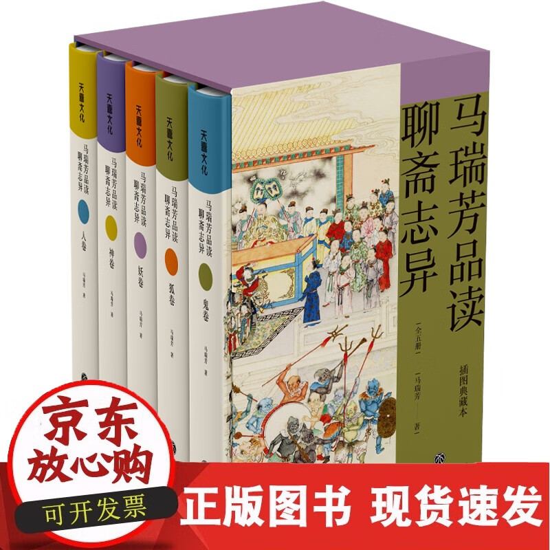 马瑞芳品读聊斋志异(全五册)