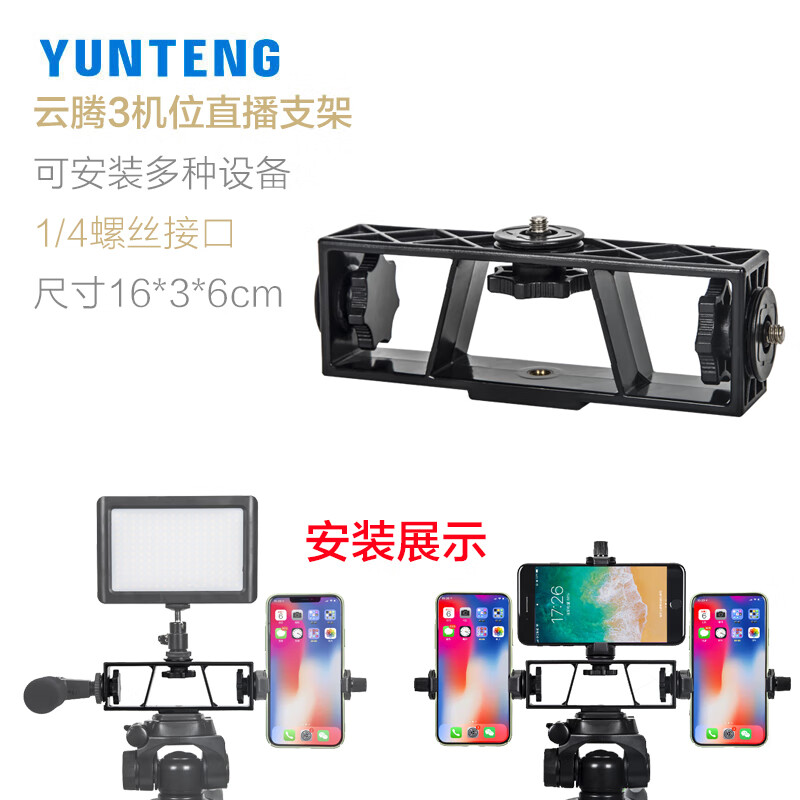 云腾（YUNTENG） 横竖旋转拍照大手机夹子三脚架独脚架云台转接座通用直播支架大号竖拍蓝牙自拍杆固 云腾3机位直播支架