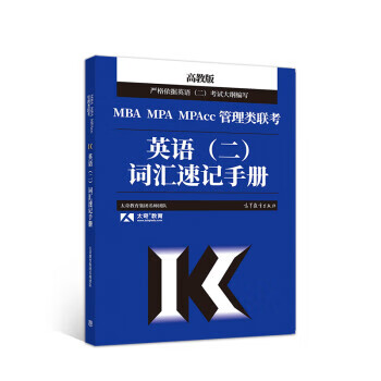 MBA MPA MPAcc管理类联考英语