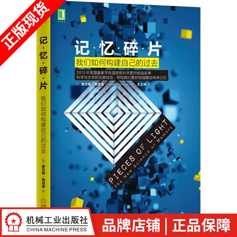 【特】记忆碎片：我们如何构建自己的过去 [英] 查尔斯 费尼霍（Char|230594