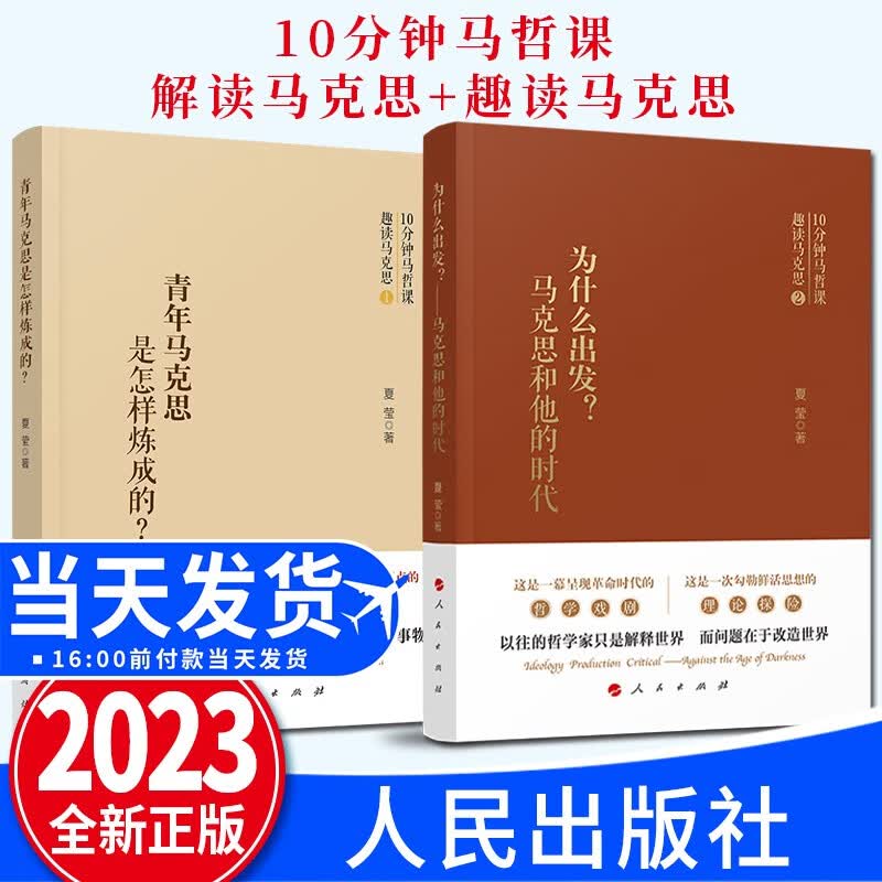 【套装2册】青年马克思是怎样炼成的+为什么出发？马克思和他的时代 2023新版 人民出版社 趣读马克思系列图书