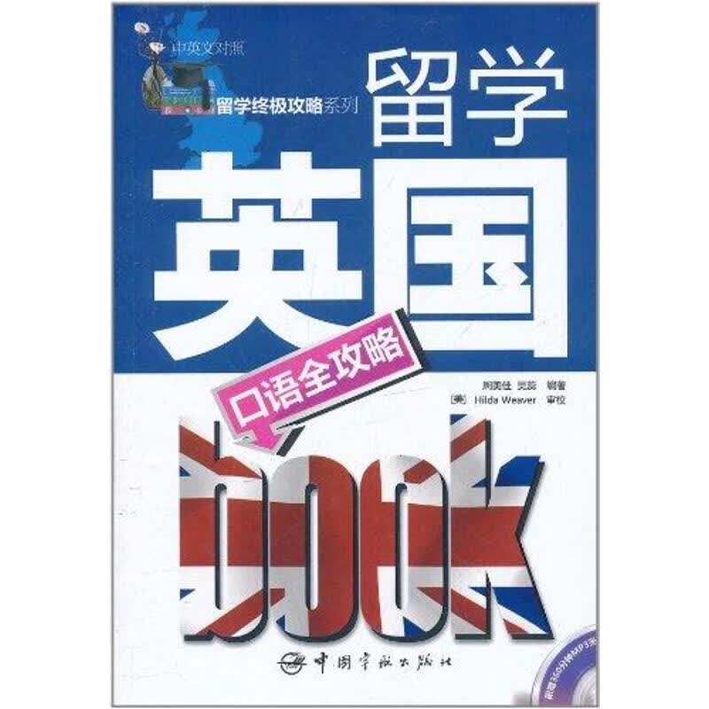 留学终极攻略系列 留学英国口语全攻略 （中英文对照） 周美佳，吴蕊 著作 出国留学