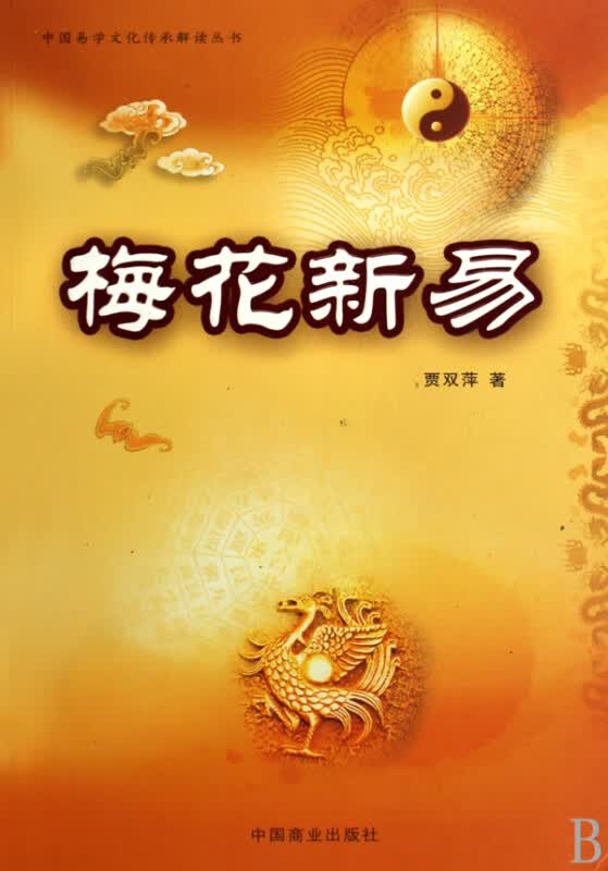 梅花新易/中国易学文化传承解读丛书