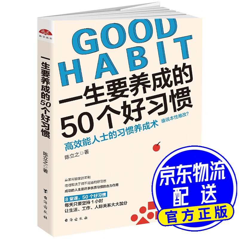 一生要养成的50个好习惯