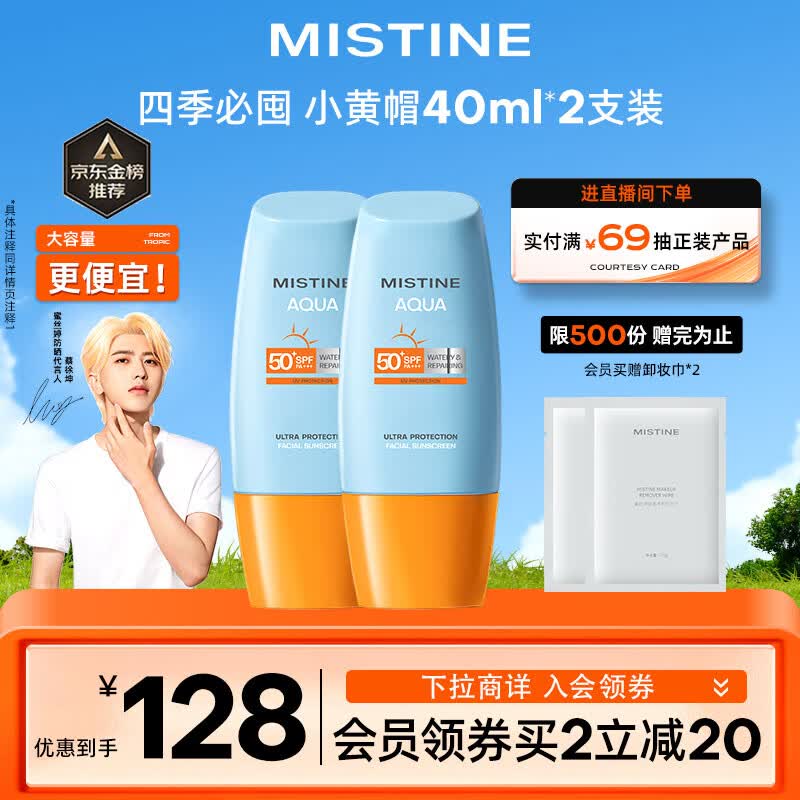 Mistine（蜜丝婷) 新版小黄帽面部水润轻透防晒霜40ml*2 组合装