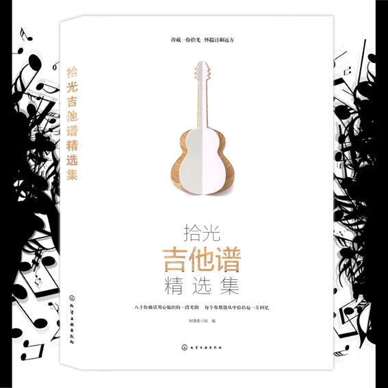 现货 拾光吉他谱精选集