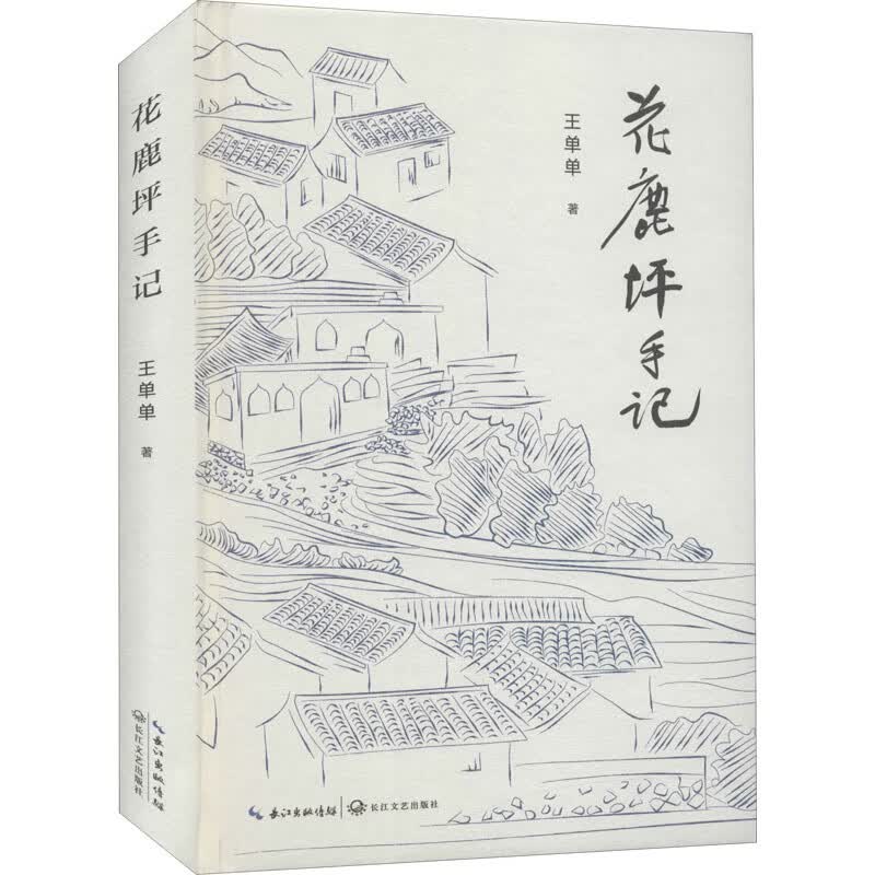 花鹿坪手记 王单单 著 中信书店