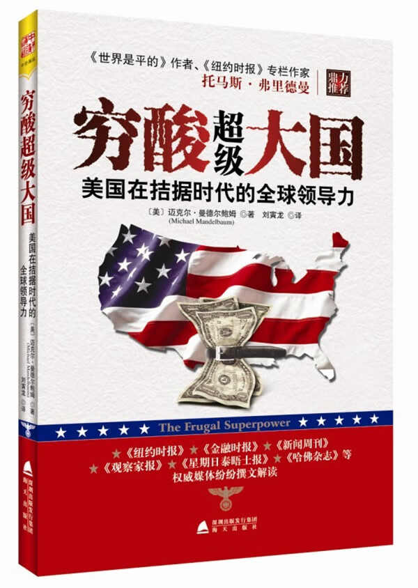 穷酸超级大国 (美)曼德尔鲍姆,刘寅龙