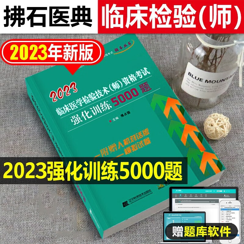 2023临床医学检验技术师资格考试强化训练5000题 全国初中级卫生专业技术资格考试辅导丛书 傅占江辽宁科学技术出版社