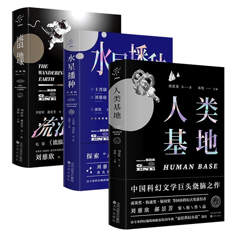 【多规格】流浪地球+水星播种+人类基地 