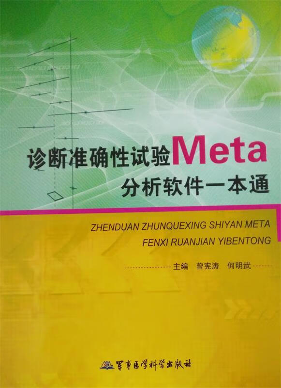 诊断准确性试验Meta分析软件一本通