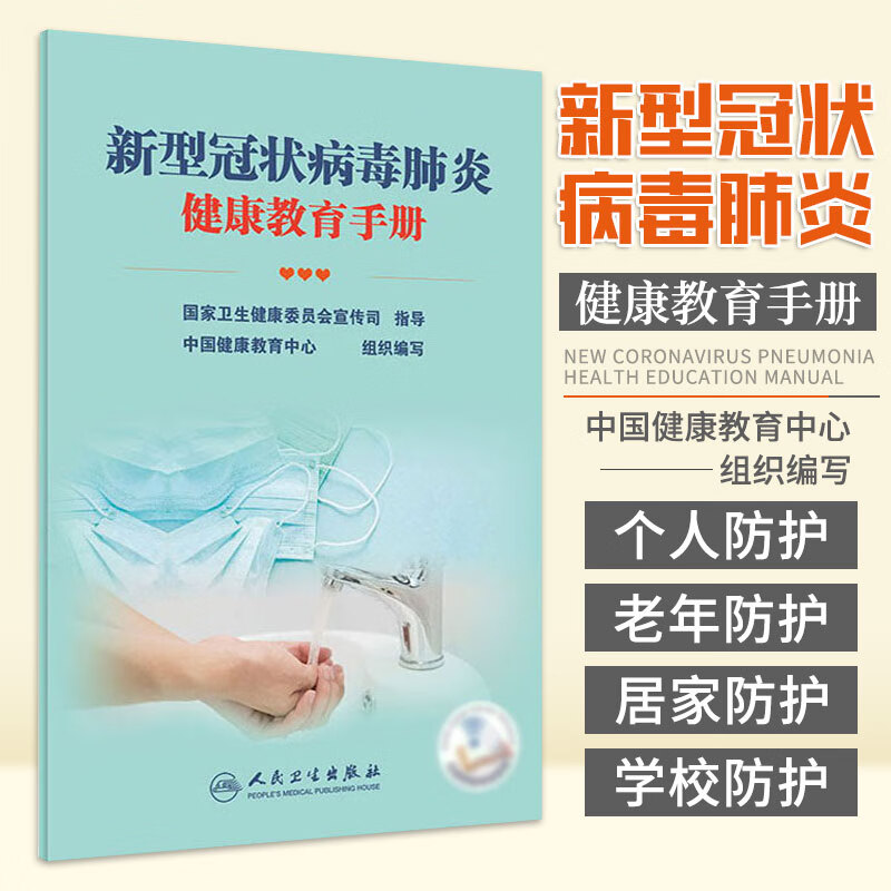 新型冠状病毒肺炎健康教育手册 中国健康教育中心 组织编写 新型冠状病毒肺炎相关知识 个人防护 人民