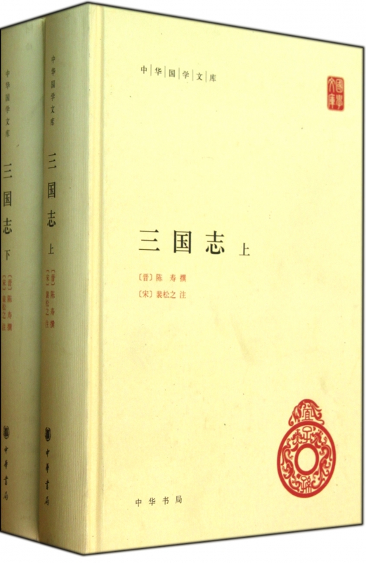 三国志(上下册)精--中华国学文库