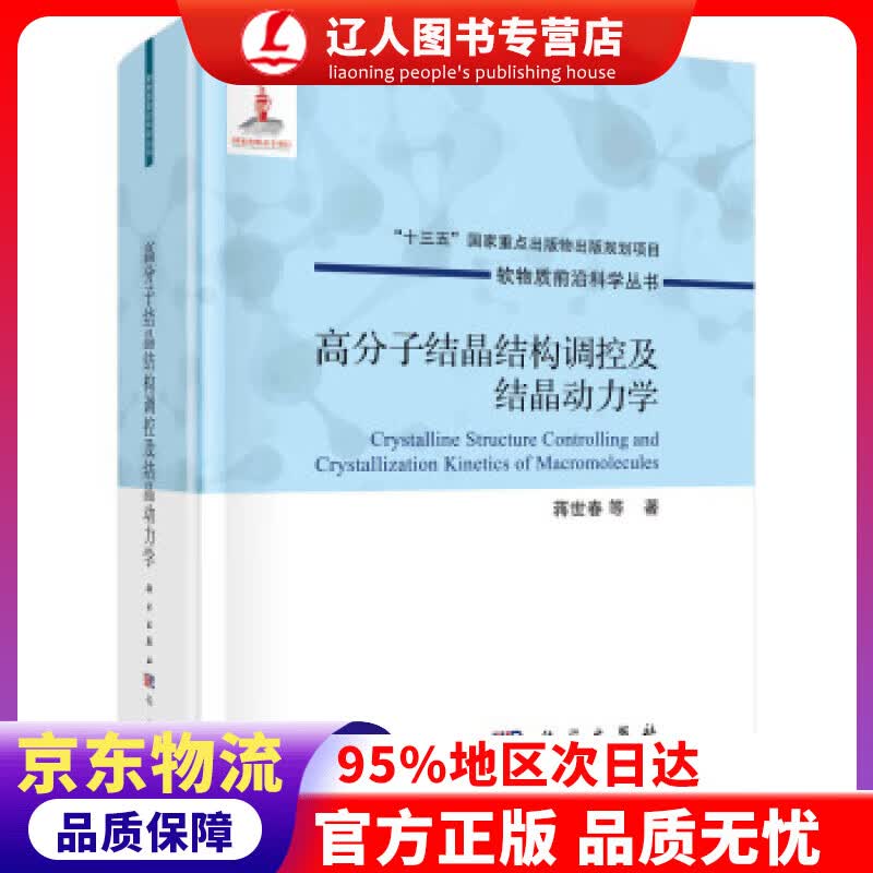 【官方正版】高分子结晶结构调控及结晶动力学 蒋世春等 著 科学出版社 9787508860183
