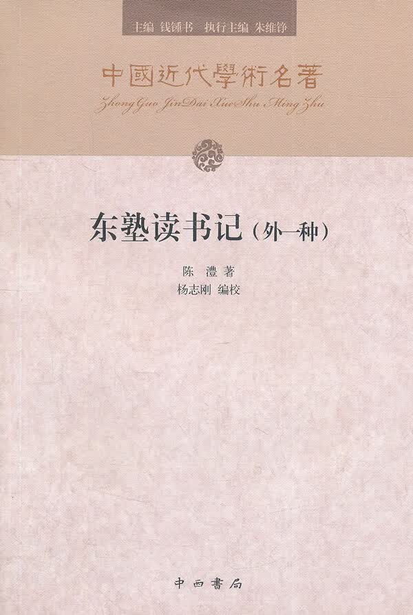 东塾读书记(外一种)【正版图书】