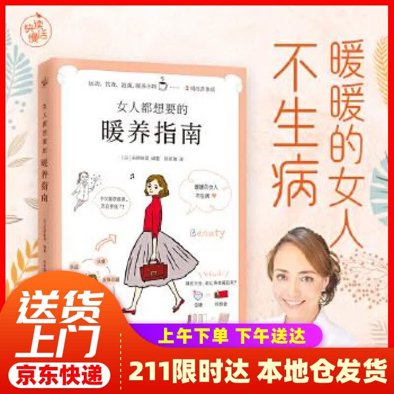 【新华正版图书】女人都想要的暖养指南（暖暖的女人不生病来自日本名医世家的女性暖养宝典） [日