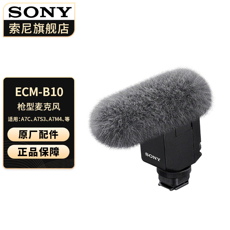 ���ᣨSONY�� ��˷绰Ͳ Vlog����������������Ƶ¼�� ��ָ����ǹ����˷硿 ECM-B10