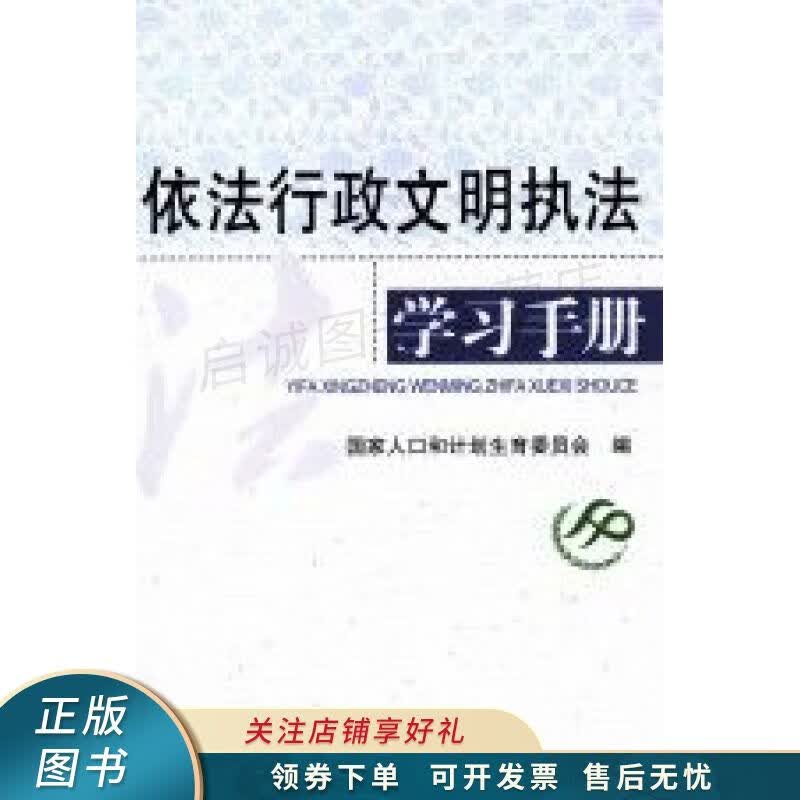 依法行政文明执法学习手册