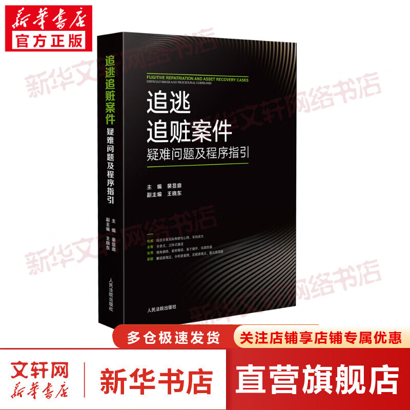 追逃追赃案件疑难问题及程序指引 图书