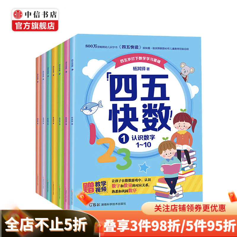 四五快数 全七册 3-6岁 杨其铎 著
