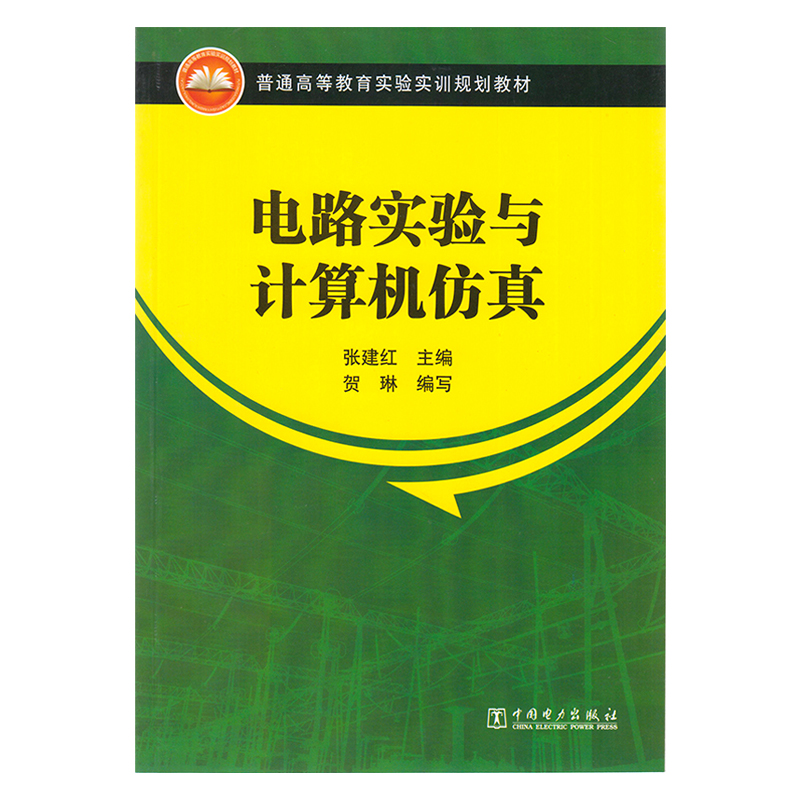 正版 电路实验与计算机仿真 9787519810252 中国电力出版社