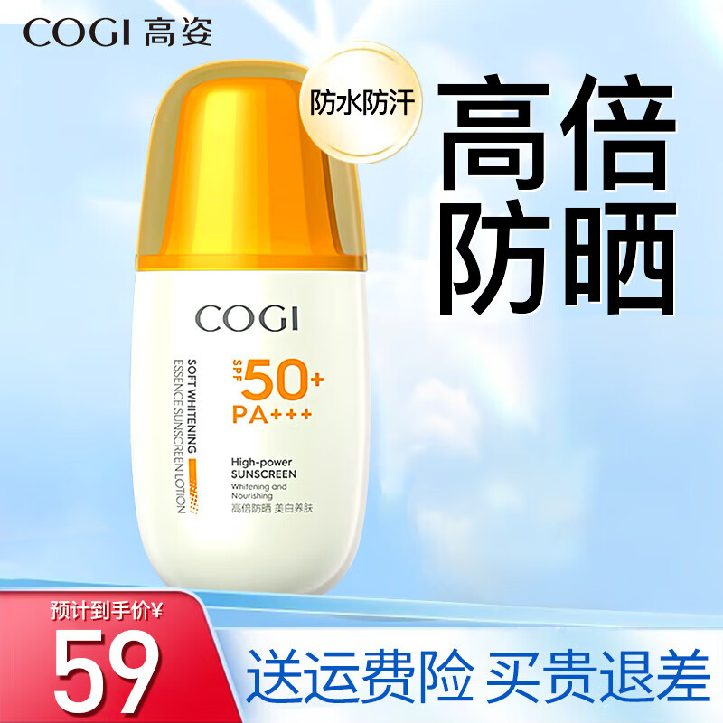 高姿（COGI）防曬霜精華美白防曬乳面部全身可用學(xué)生戶(hù)外軍訓防水防汗 防曬乳50g*1