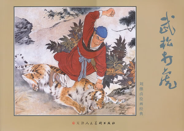 武松打虎【好书,下单速发】