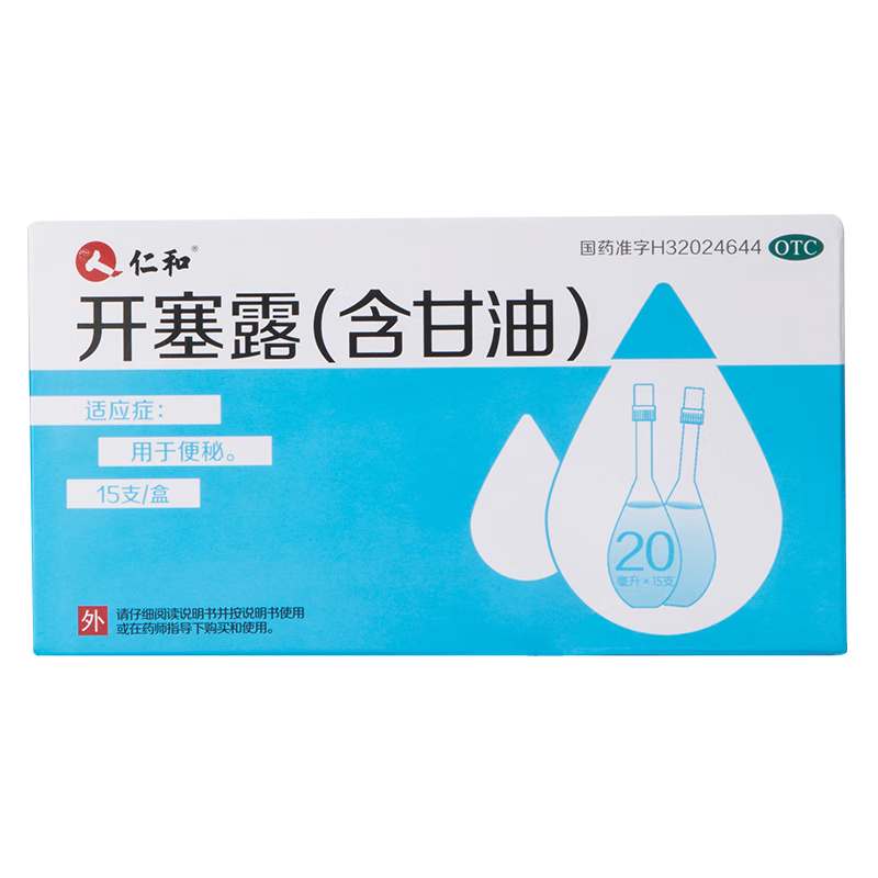 仁和 开塞露（含甘油）20ml*15支 用于成人儿童老人便秘润肠通便药 含甘油