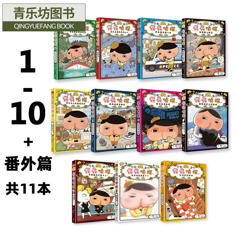 预售 屁屁侦探读本1-10+番外篇，共11本 远流 丹妈推荐 儿童经典绘本 台版原版