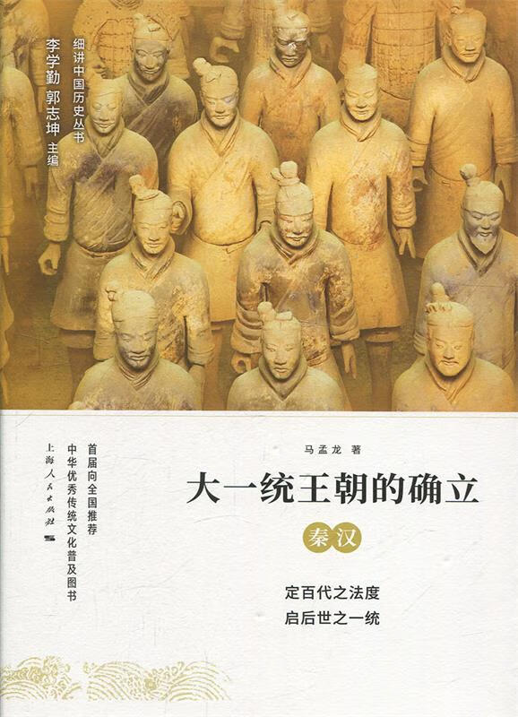【新华书店 送货上门】大一统王朝的确立:秦汉 马孟龙  上海人民出版